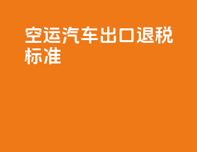 空运汽车出口退税标准
