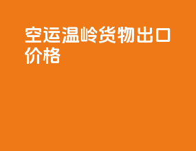 空运温岭货物出口价格
