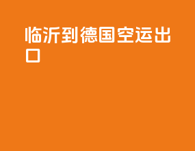 临沂到德国空运出口