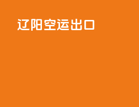 辽阳空运出口