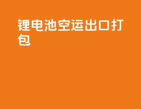锂电池空运出口打包