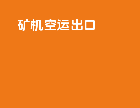 矿机空运出口