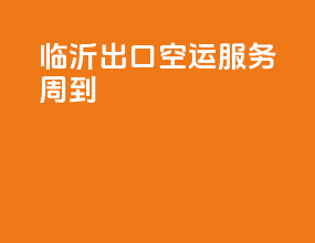 临沂出口空运服务周到