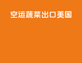 空运蔬菜出口美国