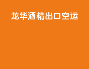 龙华酒精出口空运