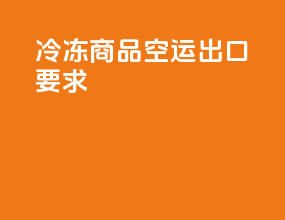 冷冻商品空运出口要求