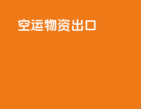 空运物资出口