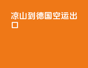 凉山到德国空运出口