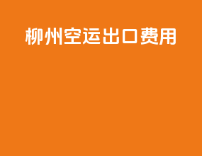 柳州空运出口费用