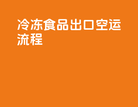 冷冻食品出口空运流程