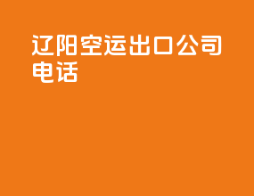 辽阳空运出口公司电话