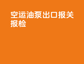 空运油泵出口报关报检