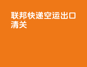 联邦快递空运出口清关