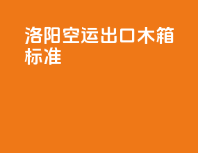 洛阳空运出口木箱标准