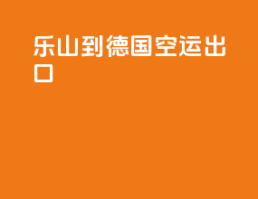 乐山到德国空运出口
