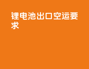 锂电池出口空运要求