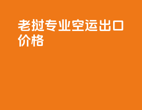 老挝专业空运出口价格