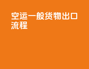 空运一般货物出口流程