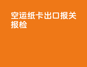 空运纸卡出口报关报检
