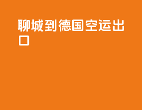 聊城到德国空运出口