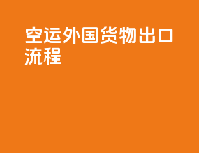 空运外国货物出口流程