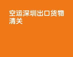 空运深圳出口货物清关