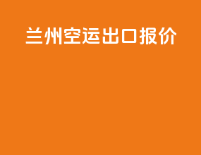 兰州空运出口报价