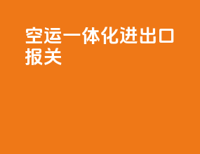 空运一体化进出口报关