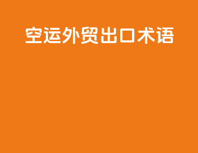 空运外贸出口术语
