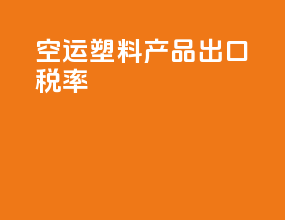 空运塑料产品出口税率