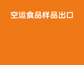 空运食品样品出口