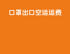 口罩出口空运运费