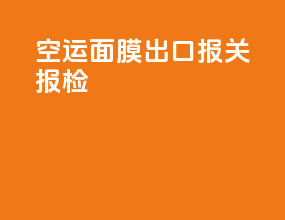 空运面膜出口报关报检