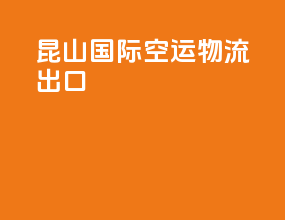 昆山国际空运物流出口