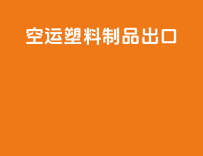 空运塑料制品出口