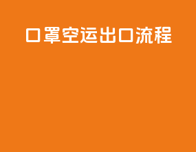 口罩空运出口流程