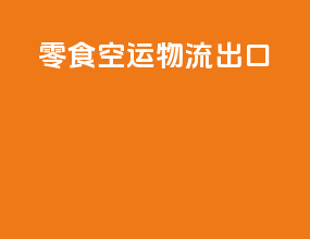 零食空运物流出口