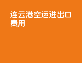 连云港空运进出口费用