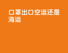口罩出口空运还是海运
