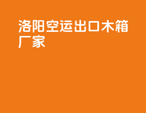 洛阳空运出口木箱厂家
