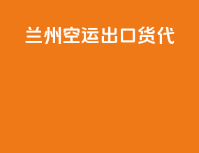 兰州空运出口货代