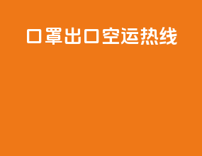 口罩出口空运热线