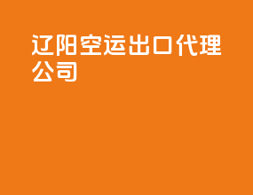 辽阳空运出口代理公司