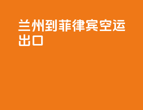 兰州到菲律宾空运出口