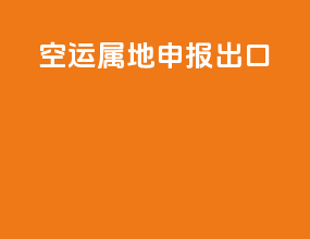 空运属地申报出口