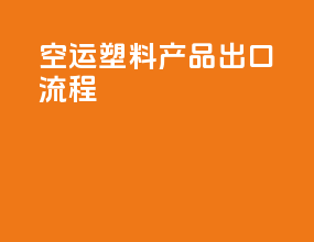 空运塑料产品出口流程