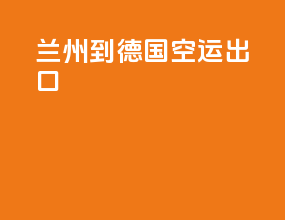 兰州到德国空运出口