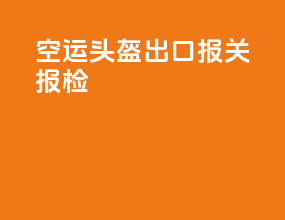 空运头盔出口报关报检