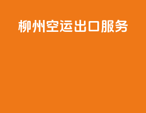 柳州空运出口服务