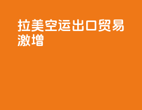 拉美空运出口贸易激增